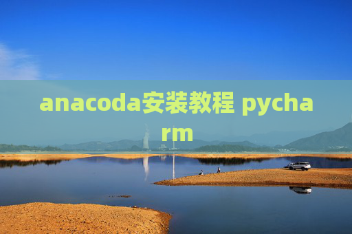 anacoda安装教程 pycharm